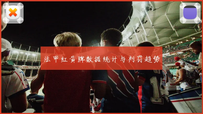 法甲红黄牌数据统计与判罚趋势