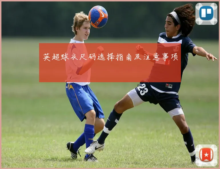 英超球衣尺码选择指南及注意事项