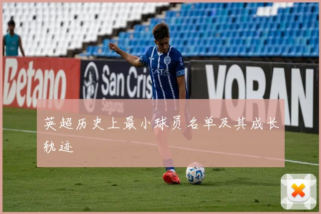 英超历史上最小球员名单及其成长轨迹