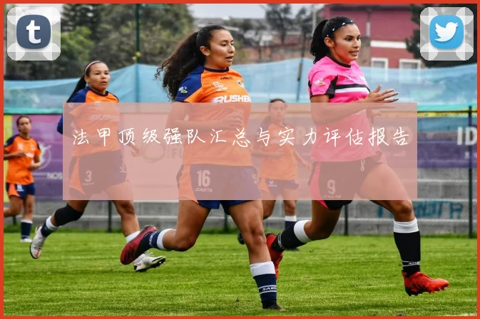 法甲顶级强队汇总与实力评估报告