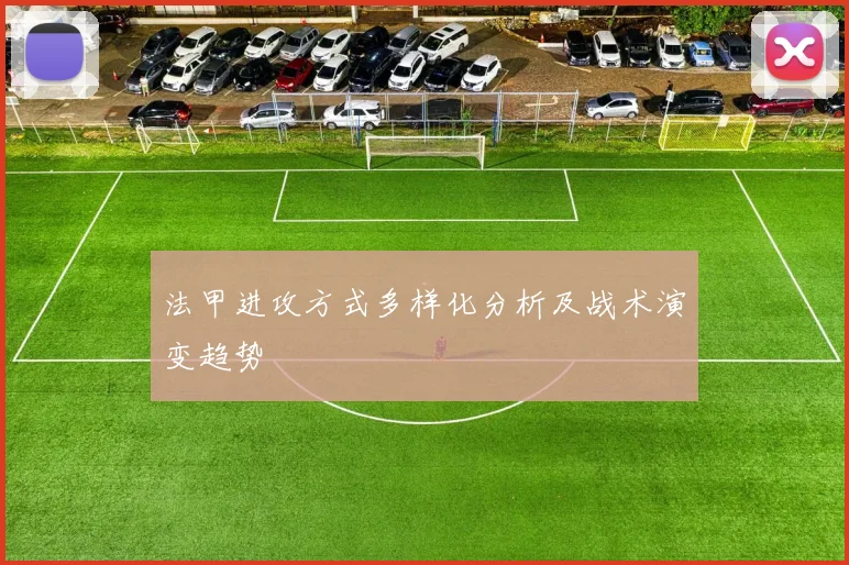 法甲进攻方式多样化分析及战术演变趋势