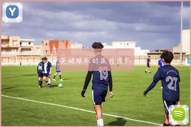 英超球队的医疗团队