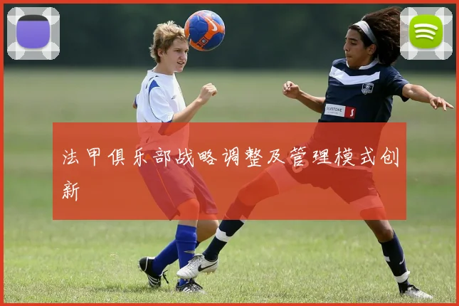 法甲俱乐部战略调整及管理模式创新