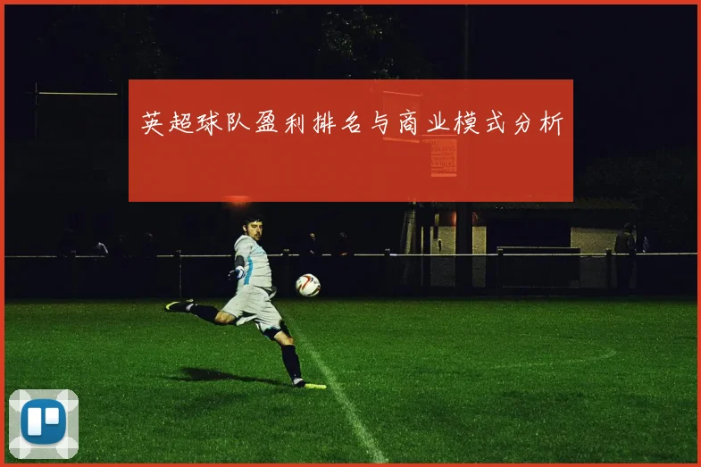 英超球队盈利排名与商业模式分析