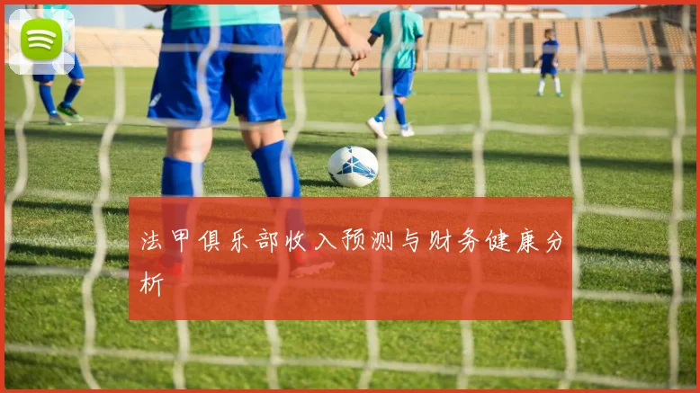 法甲俱乐部收入预测与财务健康分析