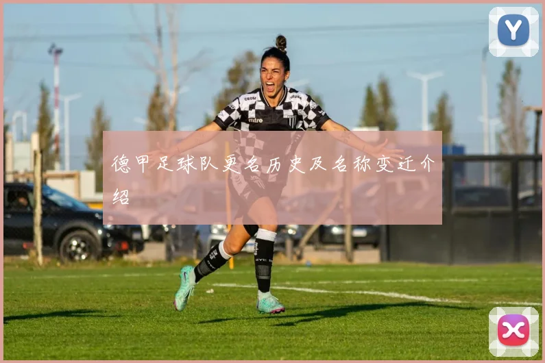 德甲足球队更名历史及名称变迁介绍