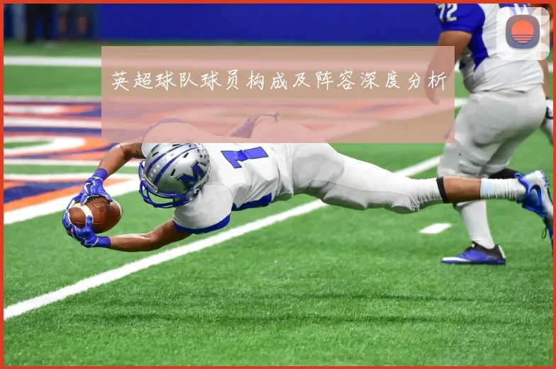 英超球队球员构成及阵容深度分析