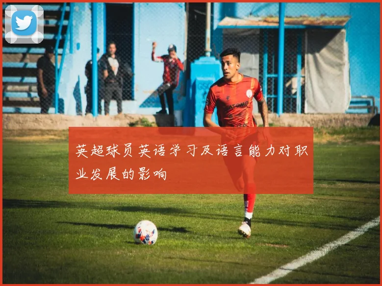 英超球员英语学习及语言能力对职业发展的影响