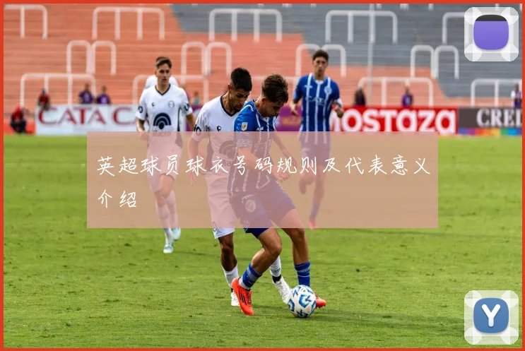 英超球员球衣号码规则及代表意义介绍