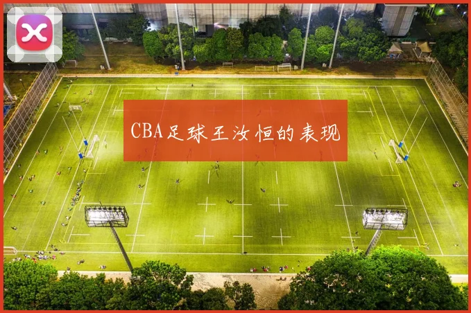 CBA足球王汝恒的表现