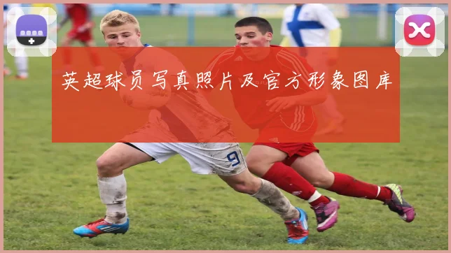 英超球员写真照片及官方形象图库