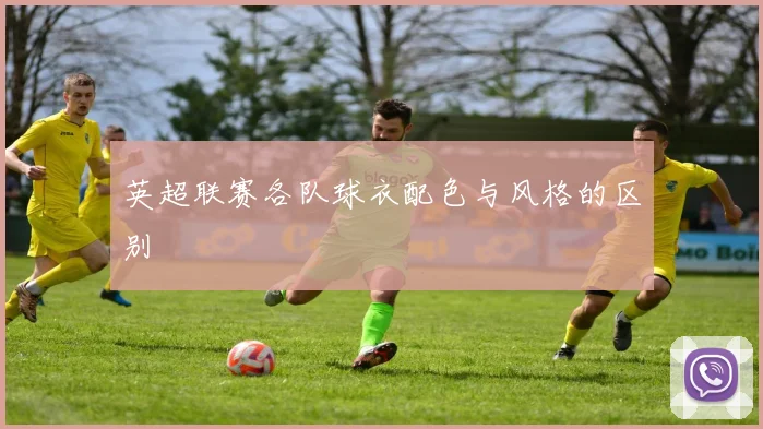 英超联赛各队球衣配色与风格的区别